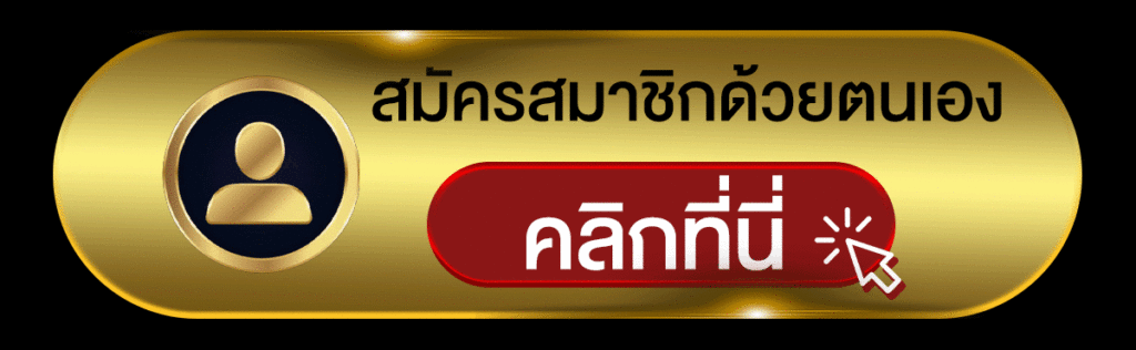 สมัคร